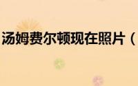 汤姆费尔顿现在照片（菲尔顿 日本漫画人物）