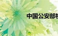 中国公安部物证鉴定中心
