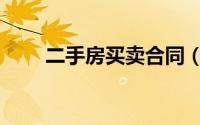 二手房买卖合同（二手房买卖合同）