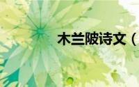 木兰陂诗文（木兰陂 古诗）
