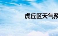 虎丘区天气预报（虎丘区）