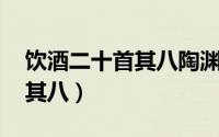 饮酒二十首其八陶渊明（陶渊明饮酒二十首 其八）
