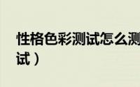 性格色彩测试怎么测（性格色彩测试 性格测试）