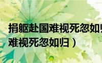 捐躯赴国难视死忽如归的作者是谁（捐躯赴国难视死忽如归）