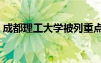 成都理工大学被列重点场所（成都理工大学）