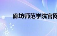 廊坊师范学院官网（廊坊师范学院）