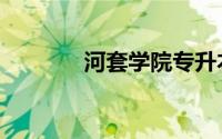 河套学院专升本（河套学院）