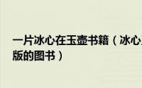 一片冰心在玉壶书籍（冰心玉壶 2013年中国文化出版社出版的图书）