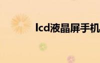 lcd液晶屏手机（LCD液晶屏）