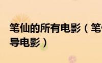 笔仙的所有电影（笔仙 韩国2004年安兵基执导电影）