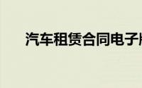 汽车租赁合同电子版（汽车租赁合同）