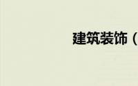 建筑装饰（建筑装饰）