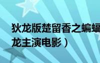 狄龙版楚留香之蝙蝠传奇电影（蝙蝠传奇 狄龙主演电影）