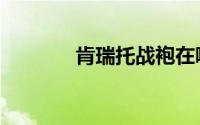 肯瑞托战袍在哪买（肯瑞托）