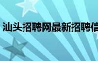 汕头招聘网最新招聘信息查询（汕头招聘网）