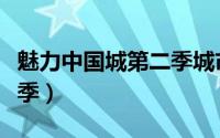 魅力中国城第二季城市味道（魅力中国城第二季）