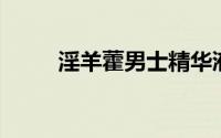 淫羊藿男士精华液（淫羊藿 生药）