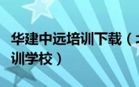 华建中远培训下载（北京市西城区华建中远培训学校）