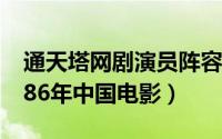 通天塔网剧演员阵容（通天塔 蔡继渭执导1986年中国电影）