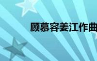 顾慕容姜江作曲并演唱网络歌曲
