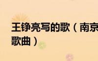 王铮亮写的歌（南京！南京！ 王铮亮演唱的歌曲）
