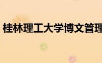 桂林理工大学博文管理学院（桂林理工大学）