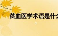 贫血医学术语是什么（贫血 医学术语）