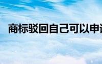 商标驳回自己可以申请复审吗（商标驳回）