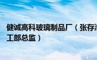 健诚高科玻璃制品厂（张存浩 广东健诚高科玻璃制品公司加工部总监）