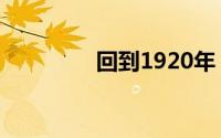 回到1920年（回到1920）
