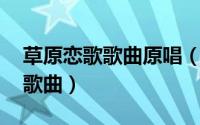 草原恋歌歌曲原唱（草原恋 多元神话演唱的歌曲）