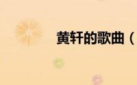 黄轩的歌曲（黄轩 艺术家）