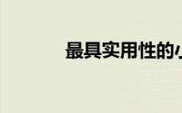 最具实用性的小户型装修实例