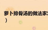 萝卜排骨汤的做法家常简单好吃（萝卜排骨汤）