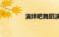 演绎吧舞蹈演员（演绎吧）