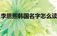 李恩熙韩国名字怎么读（李恩熙 韩国女演员）