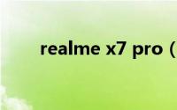 realme x7 pro（realme X7 Pro）