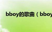 bboy的歌曲（bboy 铁猴子的音乐专辑）