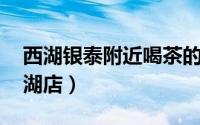 西湖银泰附近喝茶的地方（一茶一坐 银泰西湖店）