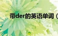 带der的英语单词（Dérive 英文单词）