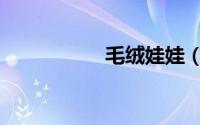 毛绒娃娃（毛绒娃娃）
