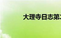 大理寺日志第二季（大理寺）