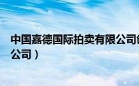 中国嘉德国际拍卖有限公司创始人（中国嘉德国际拍卖有限公司）