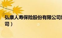 弘康人寿保险股份有限公司地址（弘康人寿保险股份有限公司）