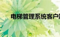 电梯管理系统客户端（电梯管理系统）