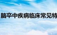 脑卒中疾病临床常见特殊问题（脑卒中 疾病）