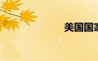 美国国家电视台