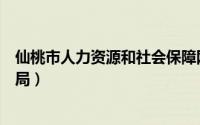 仙桃市人力资源和社会保障网（仙桃市人力资源和社会保障局）
