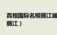 真相国际名模丽江被害（徐倩 女模被害云南丽江）