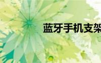 蓝牙手机支架（蓝牙手机）